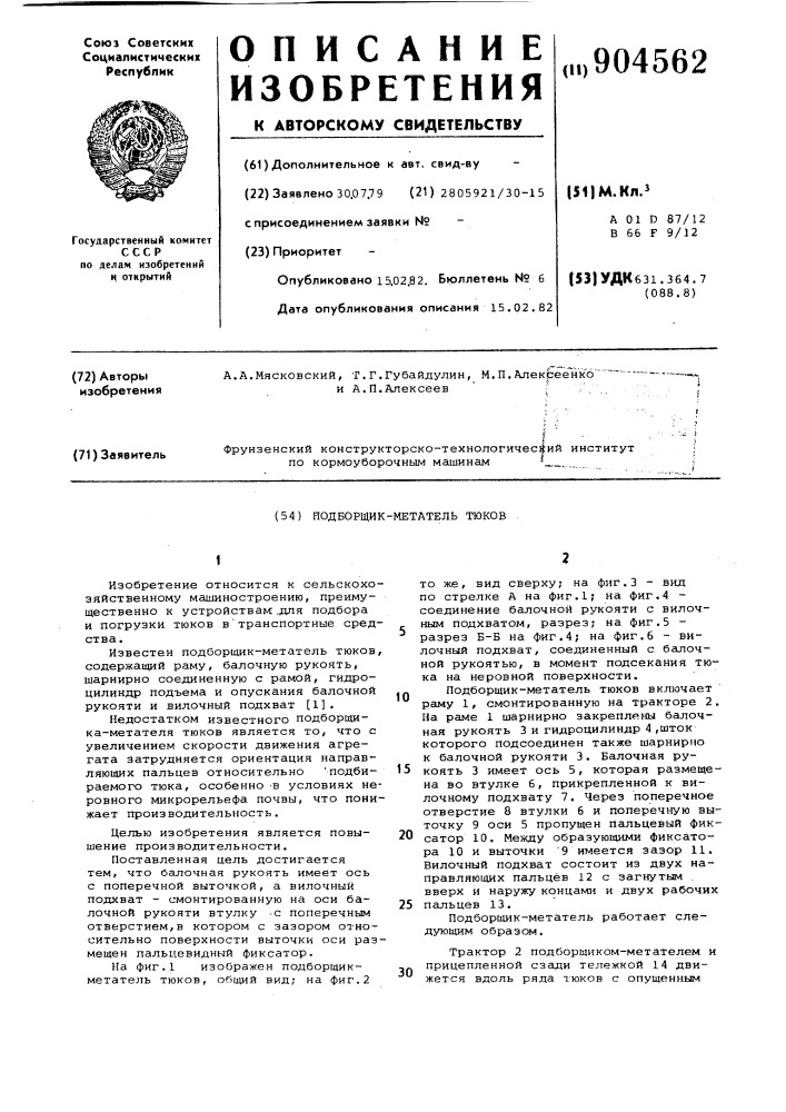 Подборщик-метатель тюков (патент 904562)