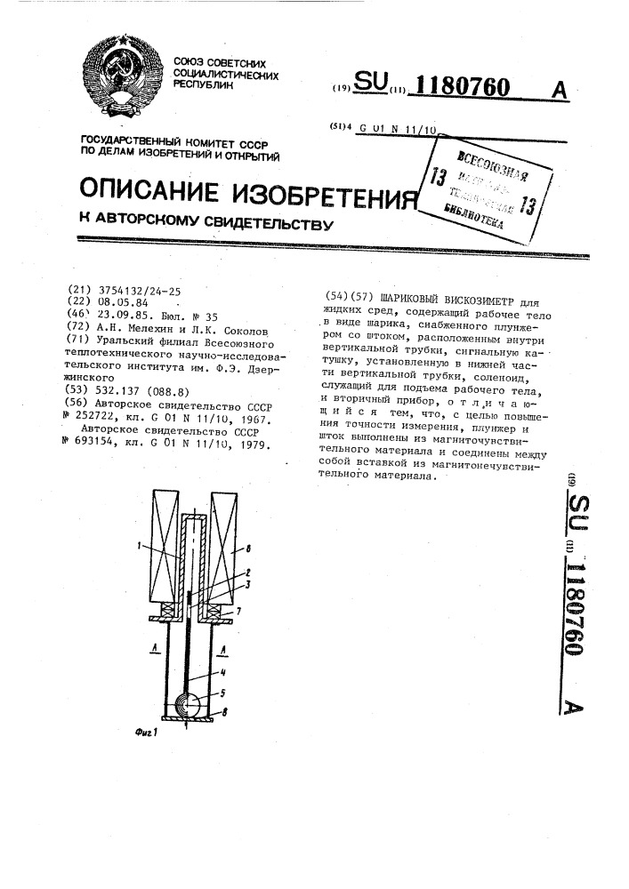 Шариковый вискозиметр (патент 1180760)