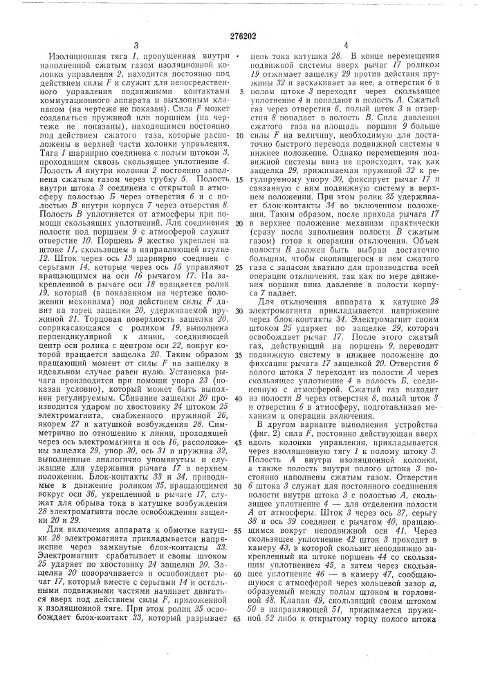 Устройство для управления высоковольтным коммутационным аппаратом (патент 276202)
