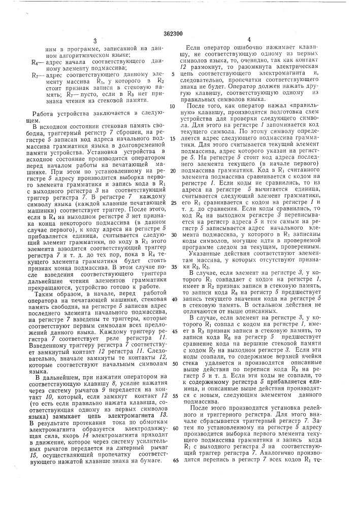Устройство для синтаксической проверки вводимых в машину программ и данных (патент 362300)