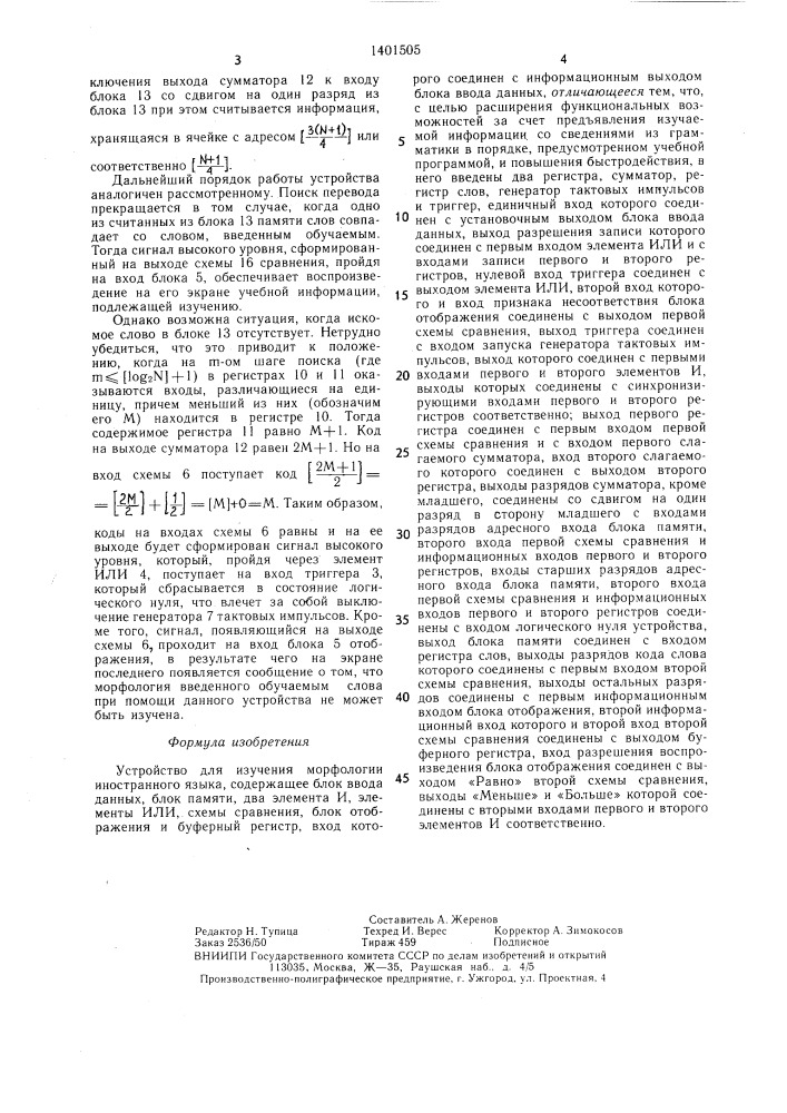 Устройство для изучения морфологии иностранного языка (патент 1401505)
