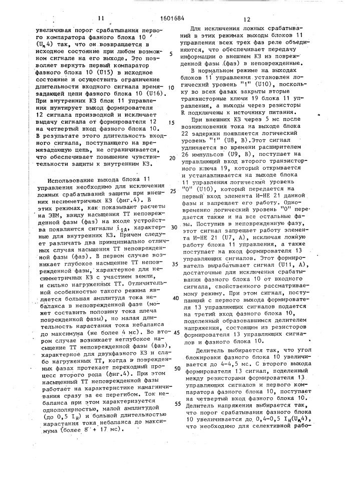 Устройство для дифференциально-фазной защиты электроустановки (патент 1601684)
