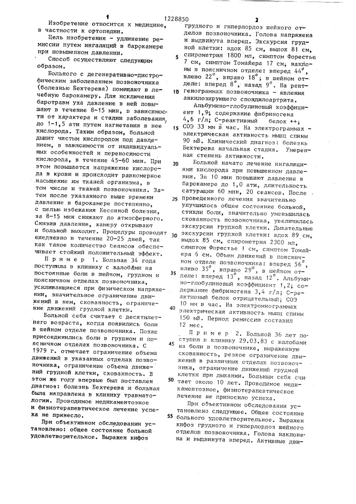 Способ лечения болезни бехтерева (патент 1228850)