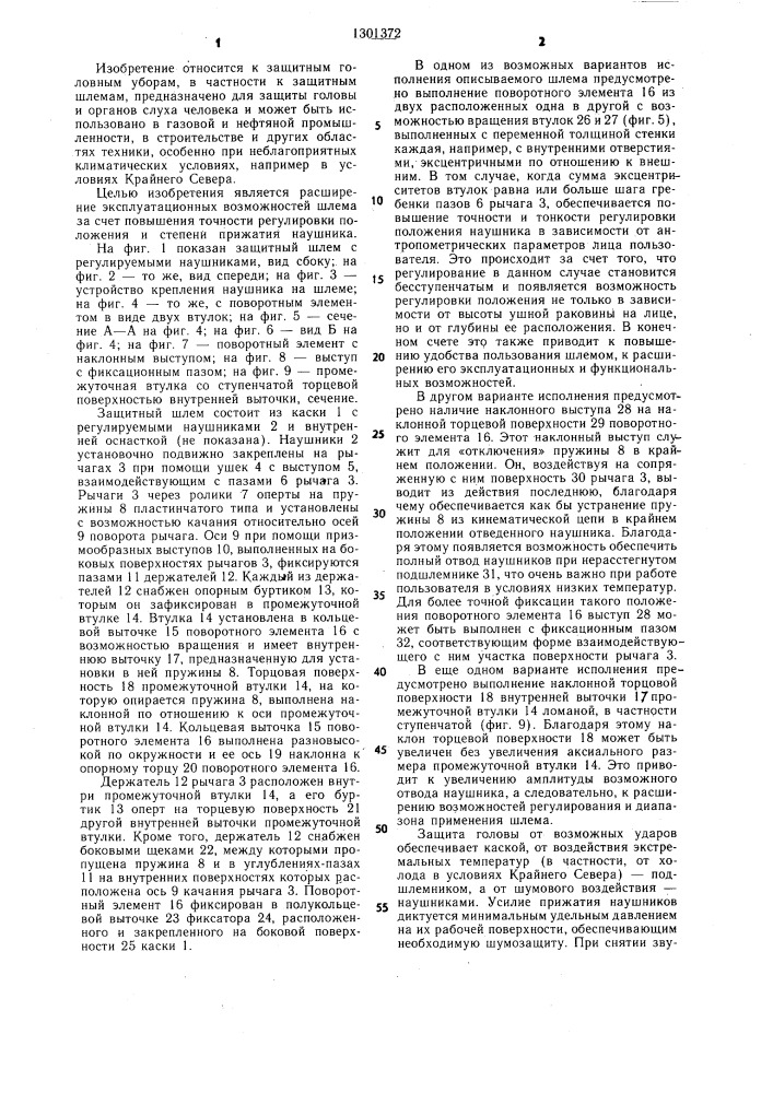 Защитный шлем (патент 1301372)