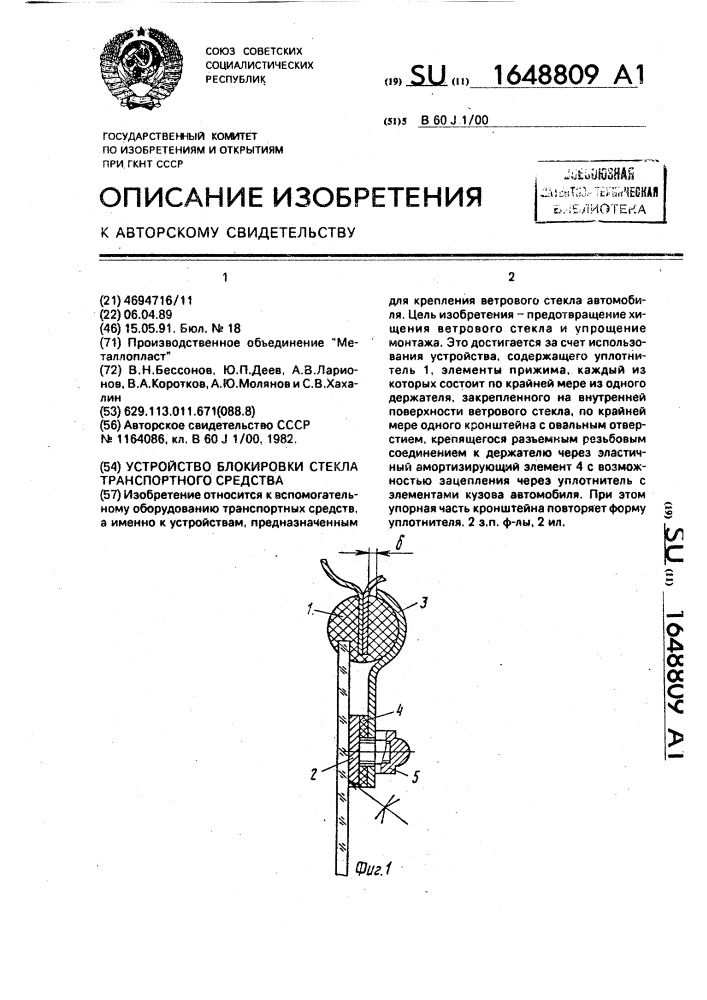 Устройство блокировки стекла транспортного средства (патент 1648809)