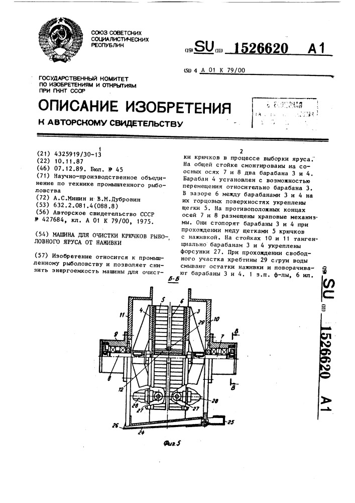 Машина для очистки крючков рыболовного яруса от наживки (патент 1526620)