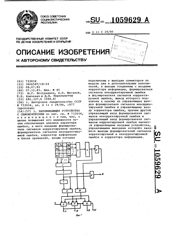 Запоминающее устройство с самоконтролем (патент 1059629)