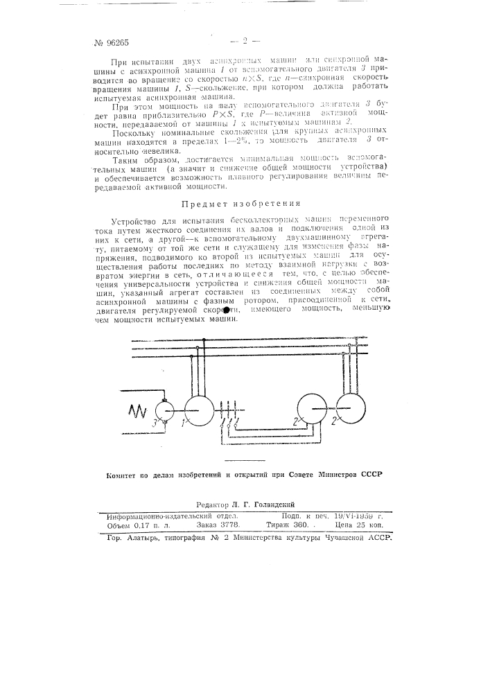 Устройство для испытания бесколлекторных машин переменного тока (патент 96265)