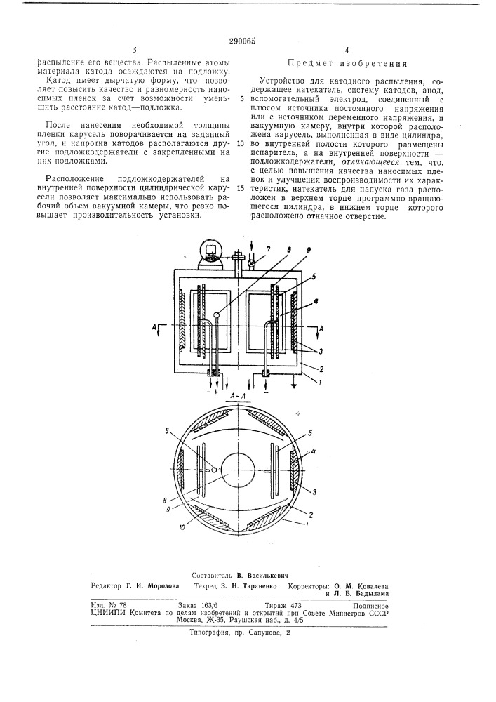 Устройство для катодного распыления (патент 290065)