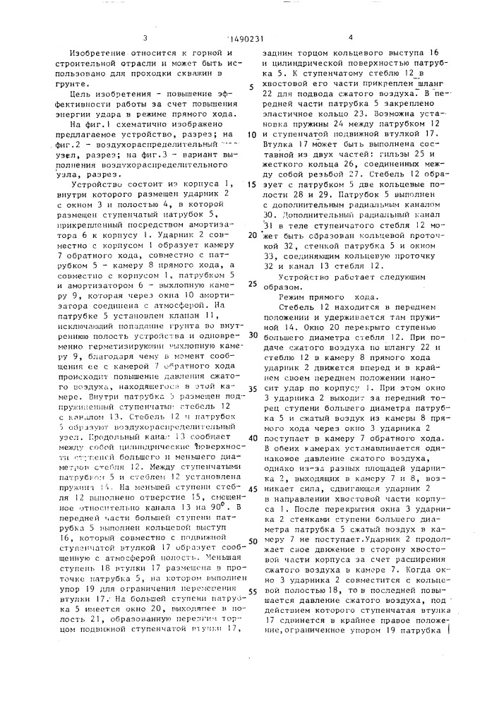 Пневматическое реверсивное устройство ударного действия для проходки скважин в грунте (патент 1490231)