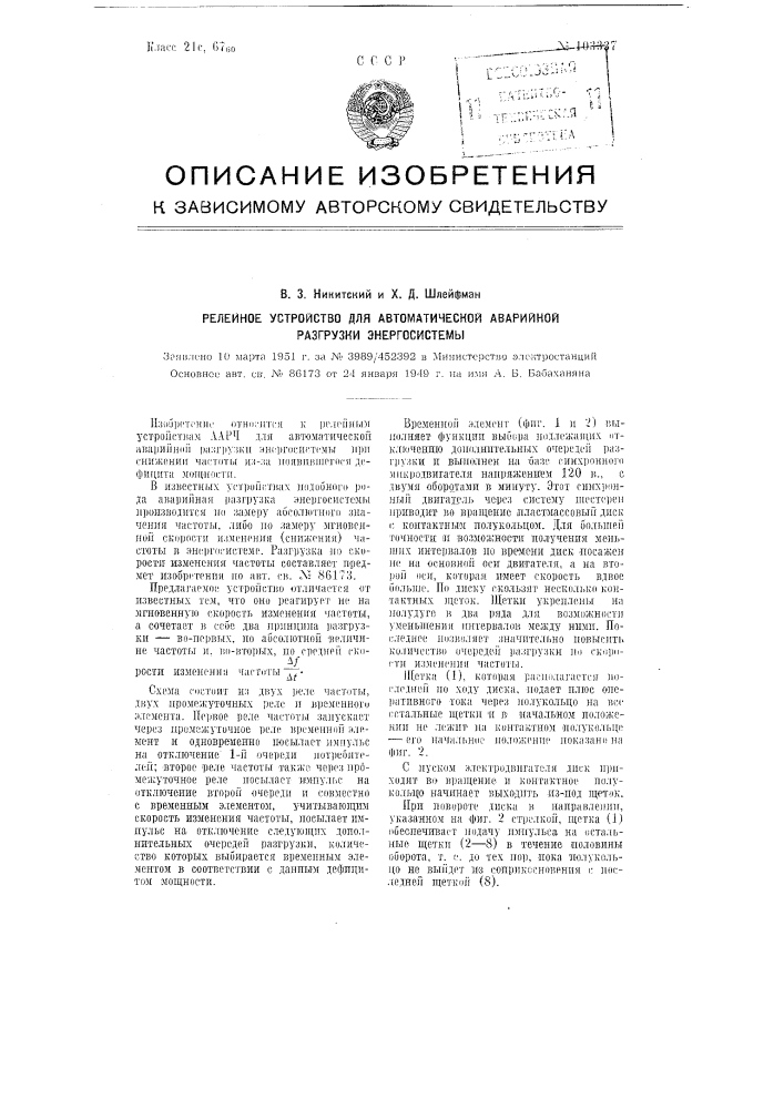 Релейное устройство для автоматической аварийной разгрузки энергосистемы (патент 103337)