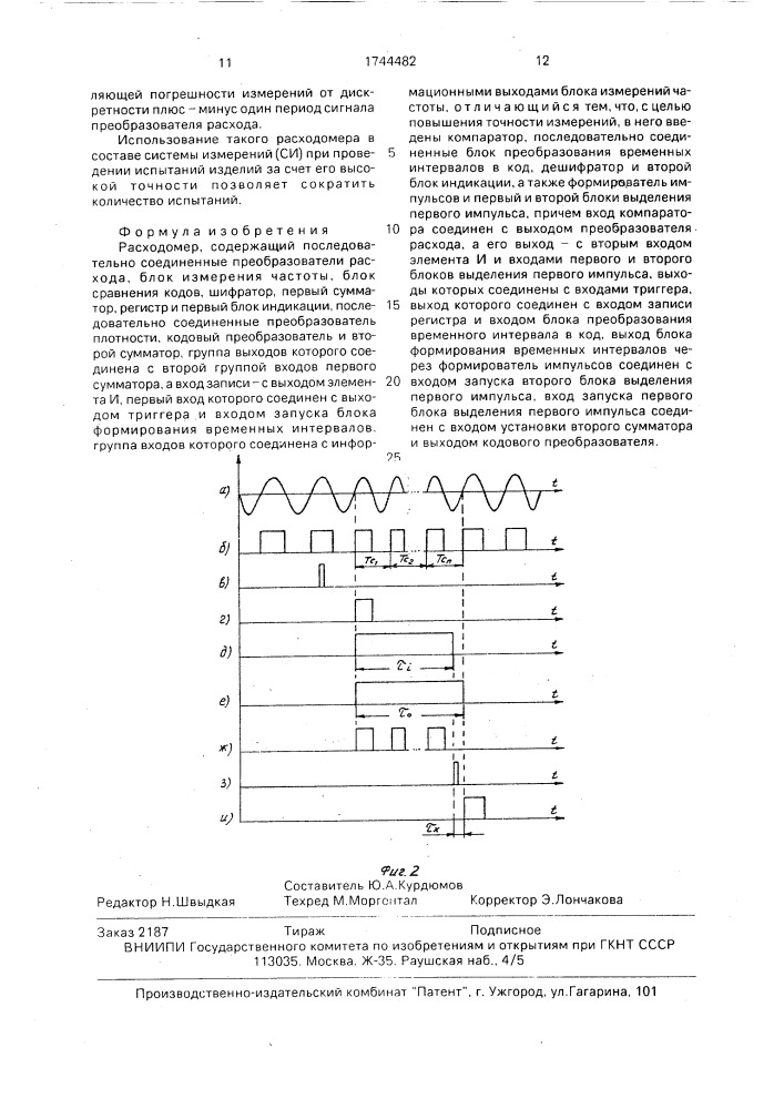 Расходомер (патент 1744482)