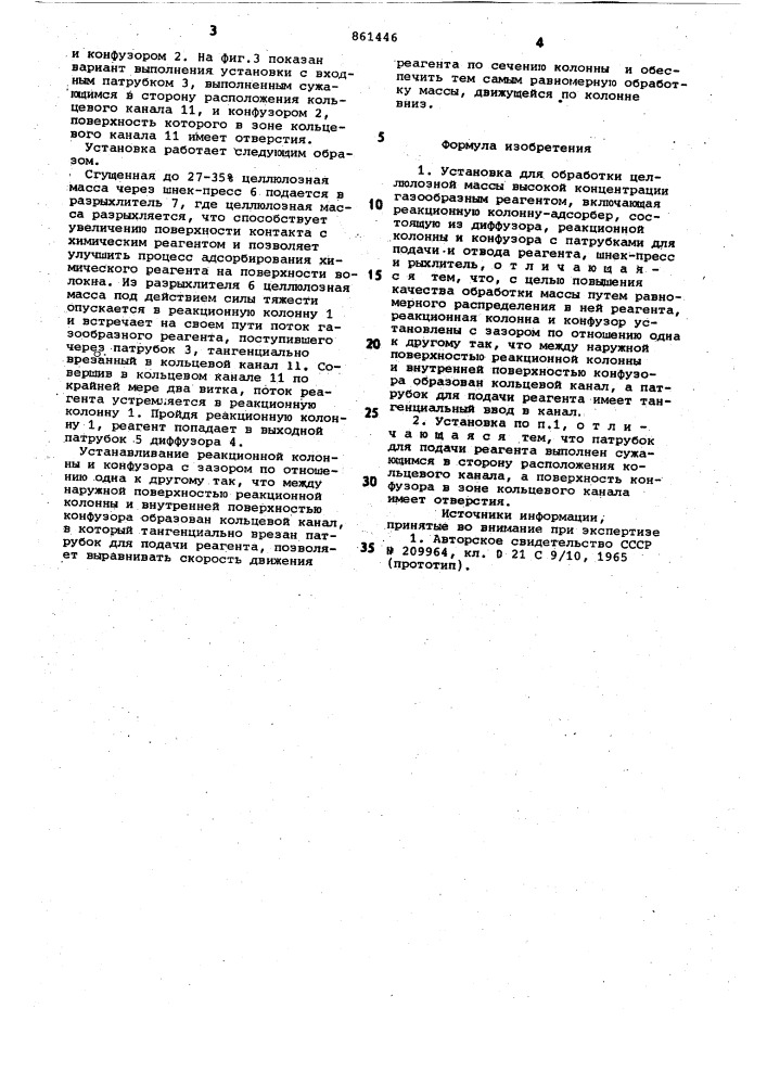 Установка для обраборки целлюлозной массы высокой концентрации (патент 861446)