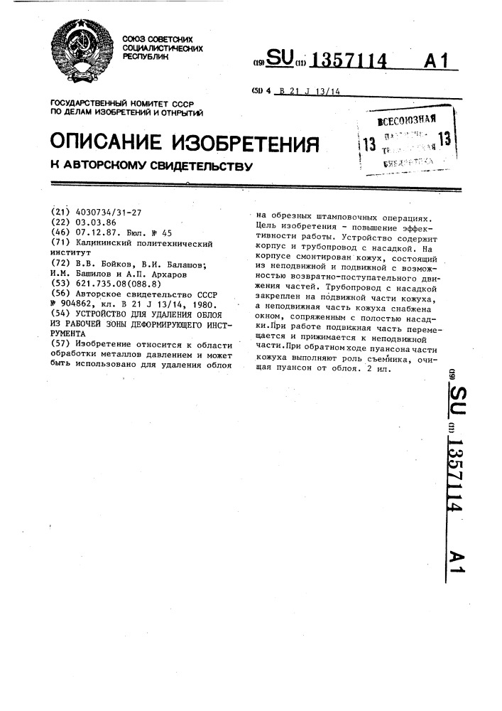 Устройство для удаления облоя из рабочей зоны деформирующего инструмента (патент 1357114)