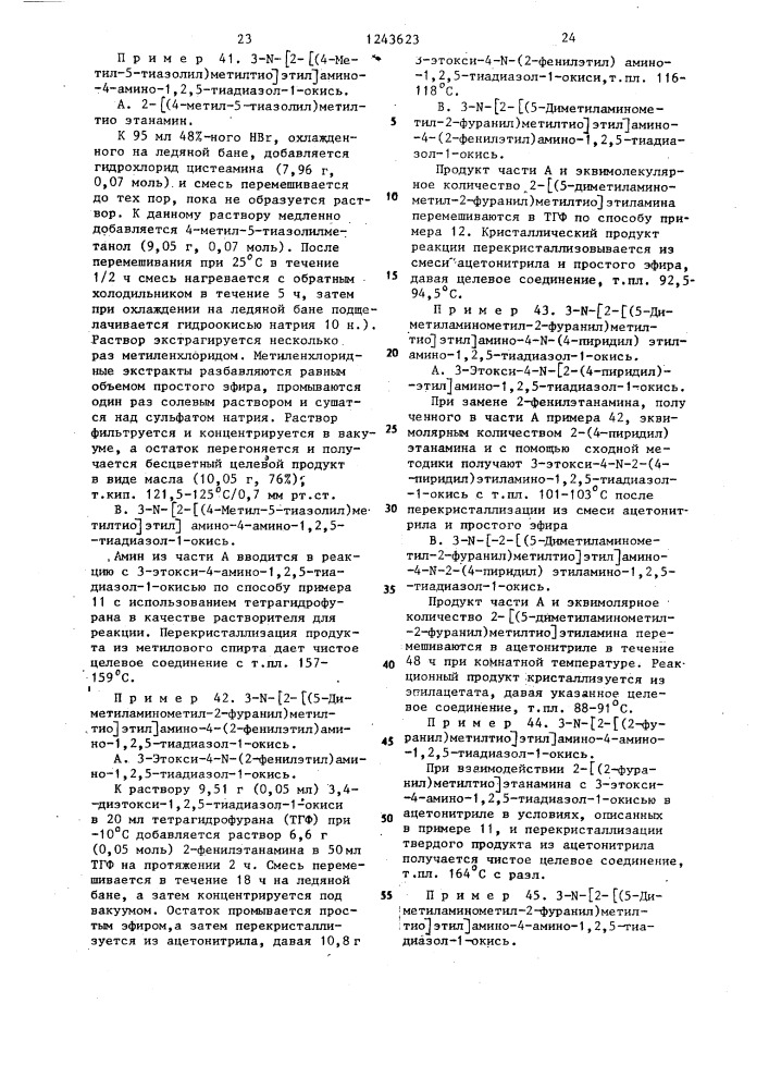 Способ получения производных 1,2,5-тиадиазола (патент 1243623)