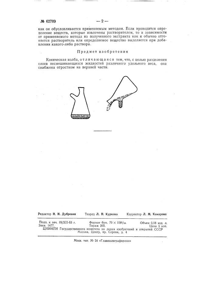 Коническая колба (патент 62789)