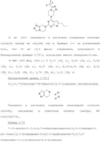 Конденсированное гетероциклическое соединение (патент 2480473)