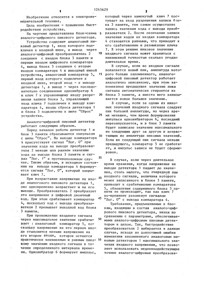 Аналого-цифровой пиковый детектор (патент 1265629)