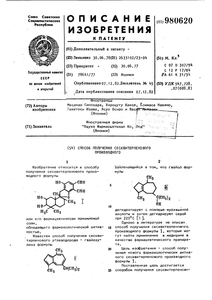 Способ получения сесквитерпенового производного (патент 980620)