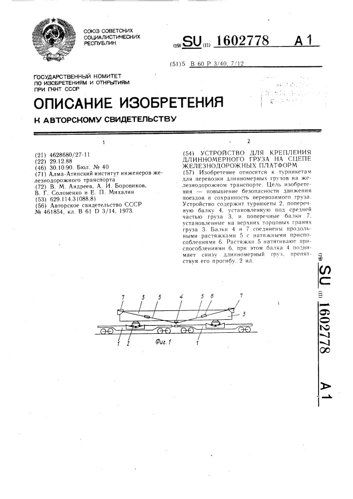 Устройство для крепления длинномерного груза на сцепе железнодорожных платформ (патент 1602778)