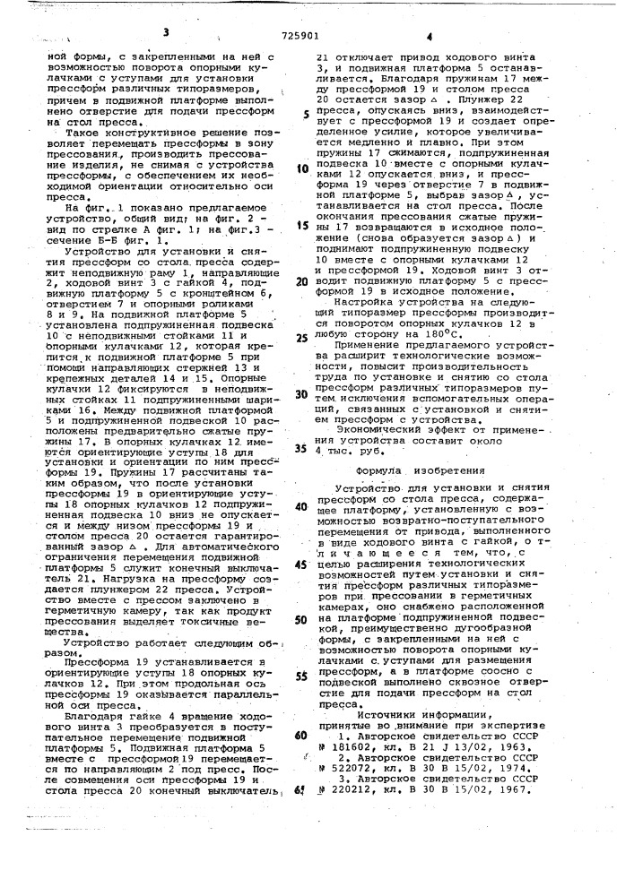 Устройство для установки и снятия прессформ со стола пресса (патент 725901)
