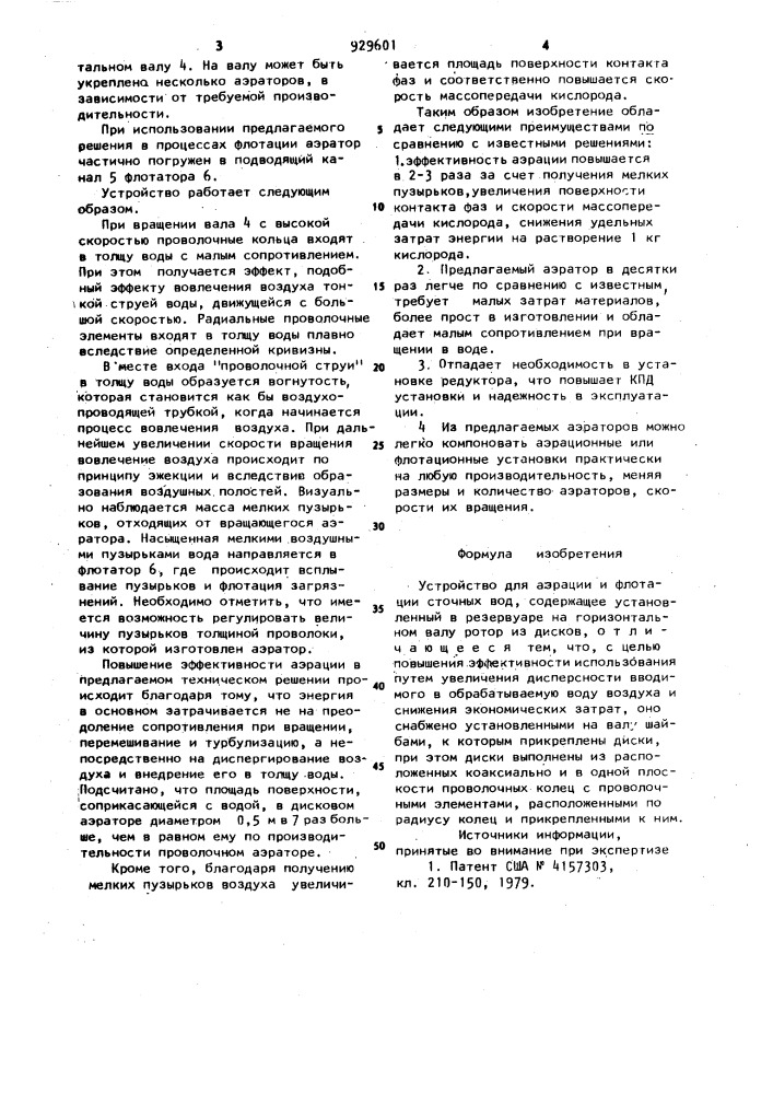 Устройство для аэрации и флотации сточных вод (патент 929601)