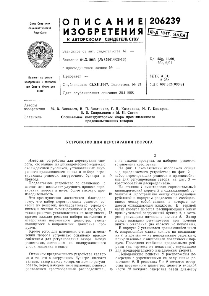 Устройство для перетирания творога (патент 206239)