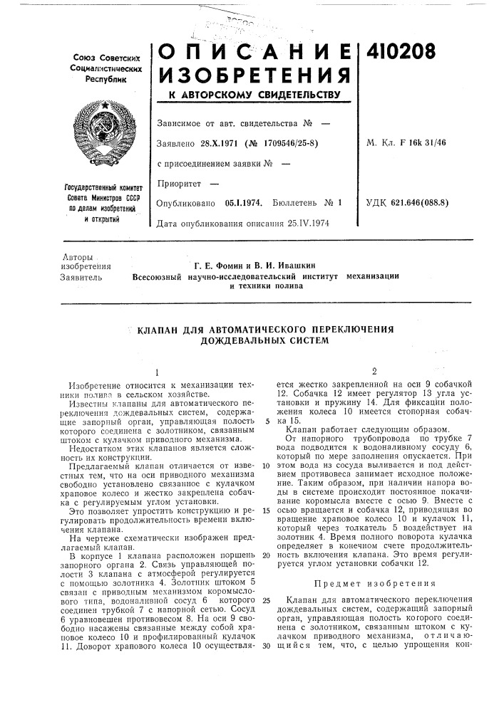 Патент ссср  410208 (патент 410208)