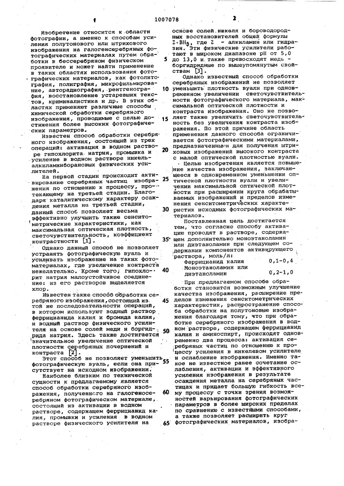 Способ обработки серебряного изображения (патент 1007078)