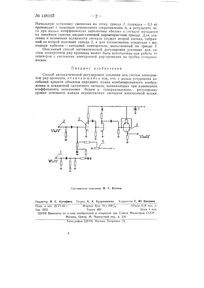 Способ автоматической регулировки усиления для систем электронной рир-проекции (патент 148103)