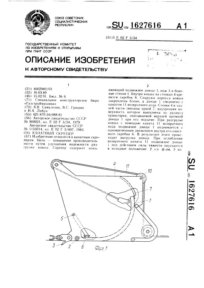 Канатный скрепер (патент 1627616)