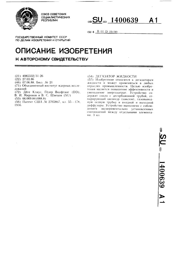 Дегазатор жидкости (патент 1400639)