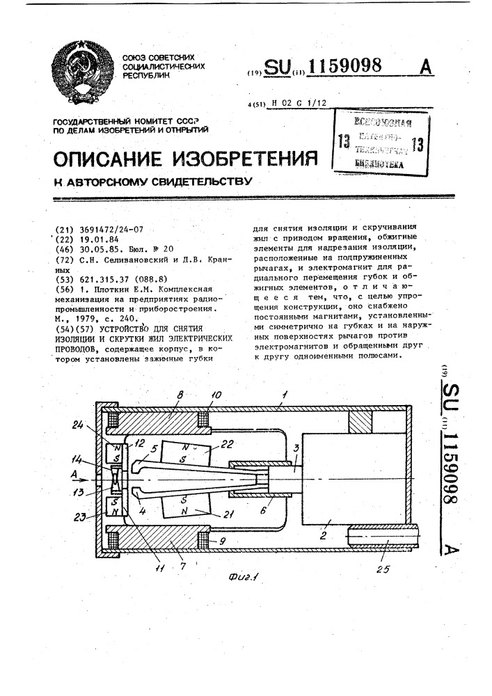 Устройство для снятия изоляции и скрутки жил электрических проводов (патент 1159098)