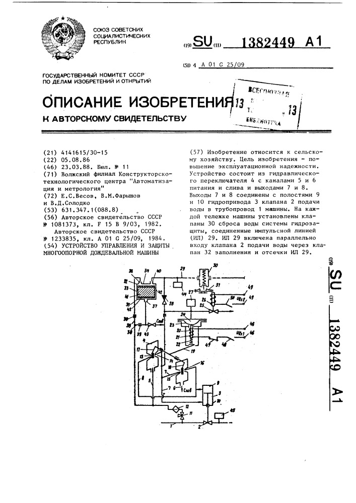 Устройство управления и защиты многоопорной дождевальной машины (патент 1382449)