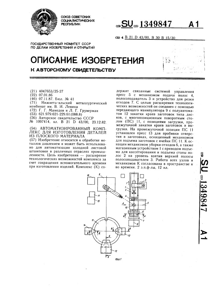 Автоматизированный комплекс для изготовления деталей из плоского материала (патент 1349847)