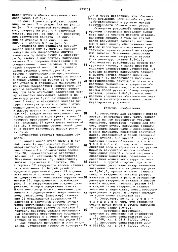 Устройство для облицовки поверхностей (патент 775271)