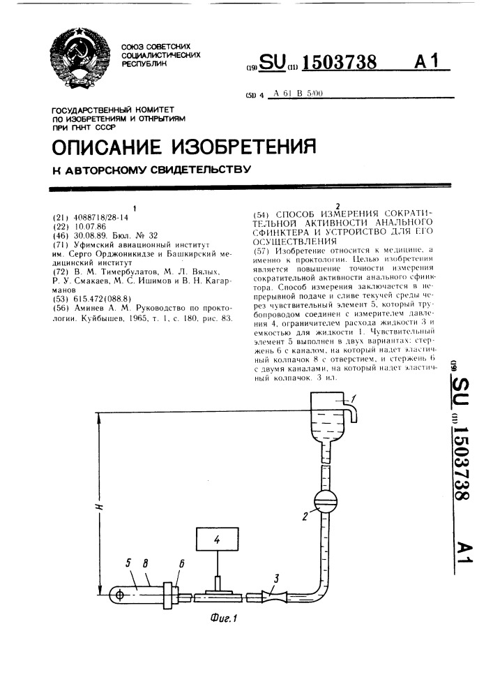 Способ измерения сократительной активности анального сфинктера и устройство для его осуществления (патент 1503738)