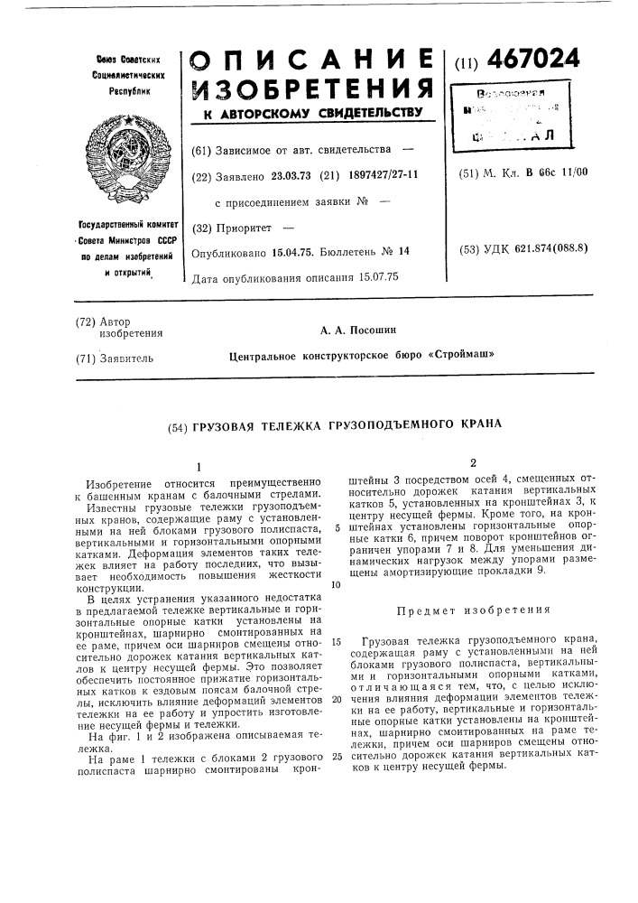 Грузовая тележка грузоподъемного крана (патент 467024)