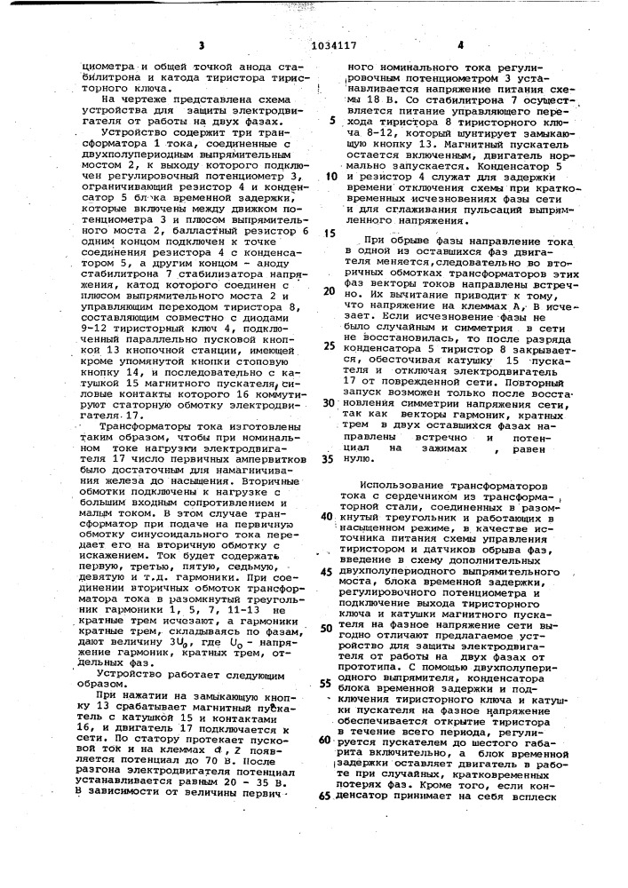 Устройство для защиты трехфазного асинхронного электродвигателя от работы на двух фазах (патент 1034117)