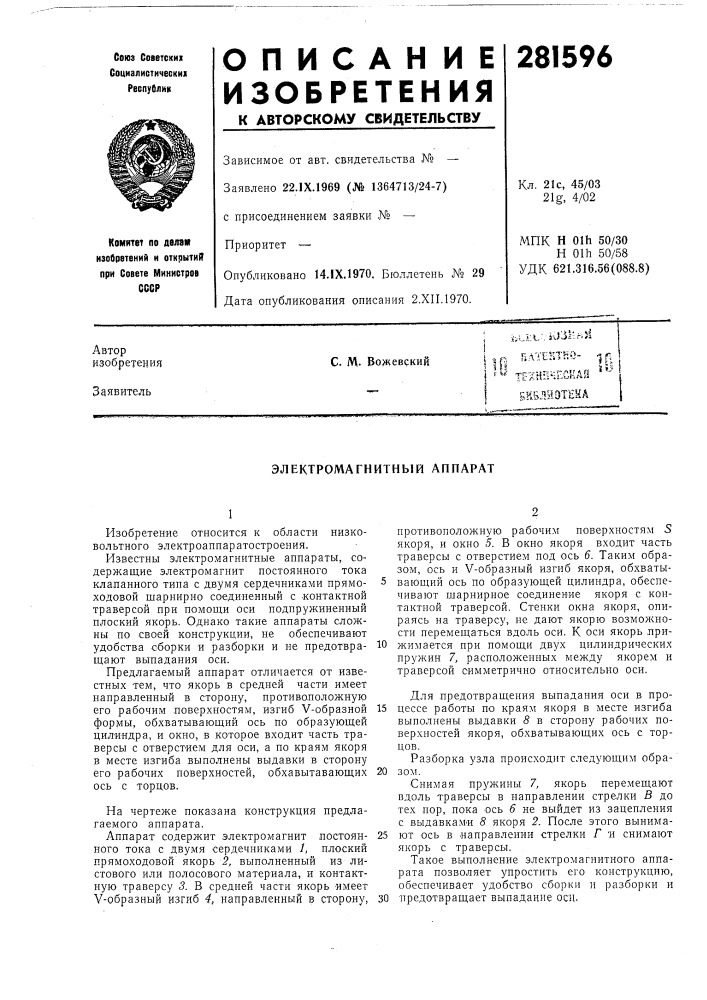 Электромагнитный аппарат (патент 281596)