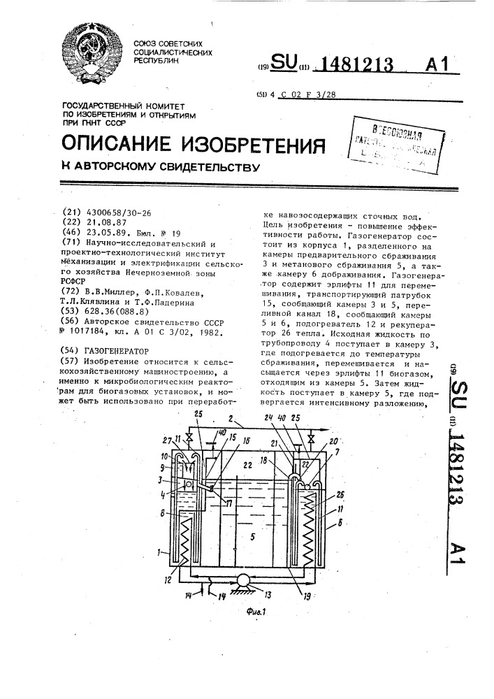 Газогенератор (патент 1481213)