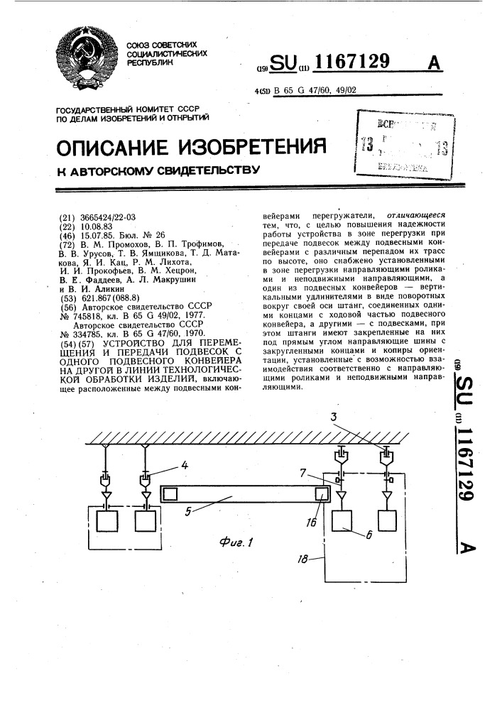 Устройство для перемещения и передачи подвесок с одного подвесного конвейера на другой в линии технологической обработки изделий (патент 1167129)