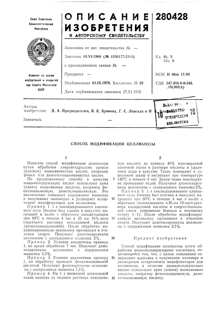 Способ людификации целлюлозы (патент 280428)