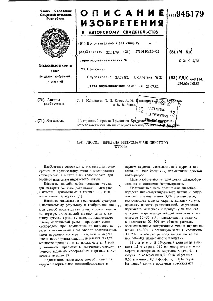 Способ передела низкомарганцовистого чугуна (патент 945179)