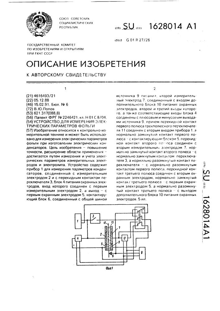 Устройство для измерения электрических параметров фольги (патент 1628014)