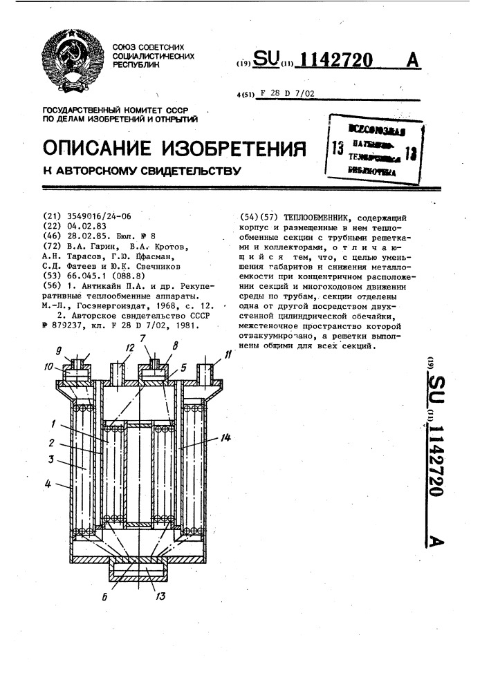 Теплообменник (патент 1142720)