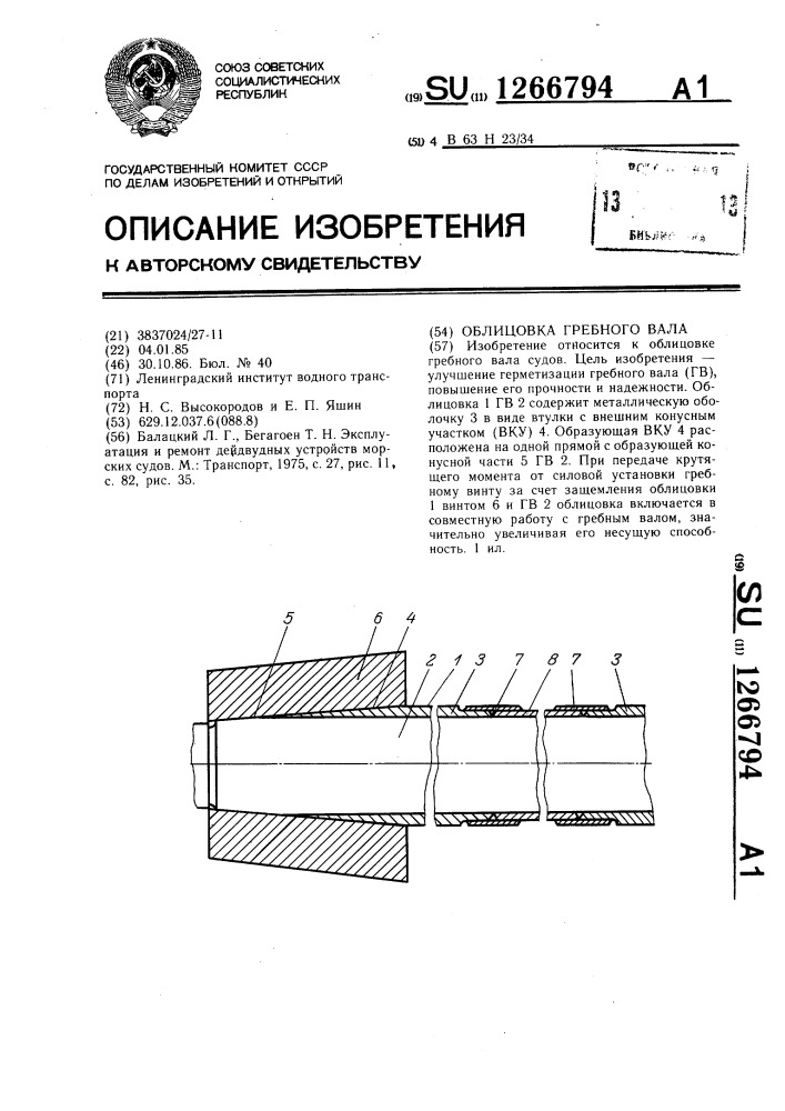 Облицовка гребного вала (патент 1266794)