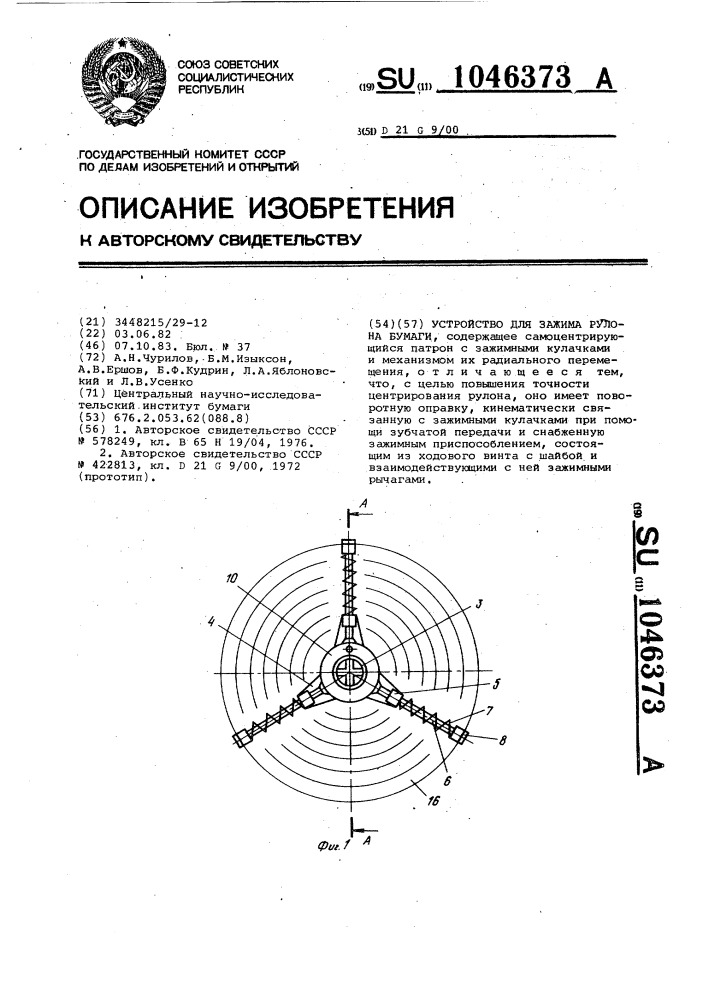 Устройство для зажима рулона бумаги (патент 1046373)