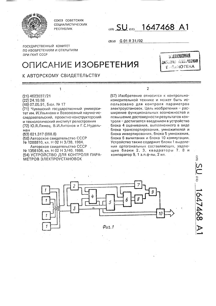 Устройство для контроля параметров электроустановок (патент 1647468)