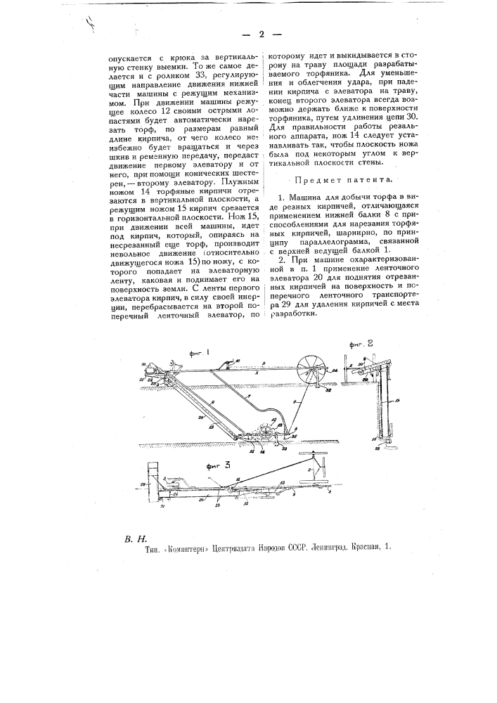 Машина для добычи торфа в виде резных кирпичей (патент 11103)